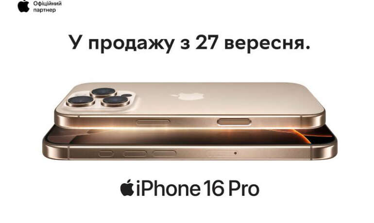iPhone 16 з’явиться в Україні 27 вересня